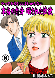 やってみなければわからない本当の自分 晒された性欲　8