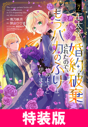 王太子に婚約破棄されたので、もうバカのふりはやめようと思います 特装版 7巻