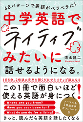 48パターンで英語がペラペラに！　中学英語でネイティブみたいに話せるようになる。