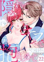 隠れてキスして抱きしめて～社長は秘密裏に私を溺愛する～ 22