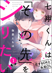 七翔くんは「その先」をシりたい 恋するDKと失恋OL（分冊版）　【第1話】