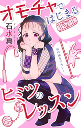 Love Jossie　オモチャではじまるヒミツのレッスン　story06