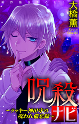 呪殺ナビ～ラッキー神田守の呪われ備忘録～［1話売り］　story01