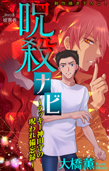 呪殺ナビ～ラッキー神田守の呪われ備忘録～［1話売り］　story03