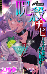 呪殺ナビ～ラッキー神田守の呪われ備忘録～［1話売り］　story20