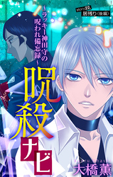 呪殺ナビ～ラッキー神田守の呪われ備忘録～［1話売り］　story22
