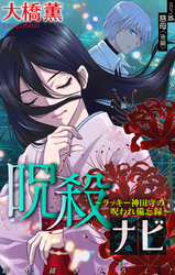 呪殺ナビ～ラッキー神田守の呪われ備忘録～［1話売り］　story25
