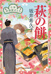 萩の餅　花暦　居酒屋ぜんや