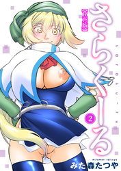 さらくーる【R18版】2