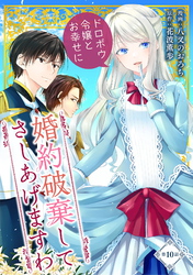 婚約破棄してさしあげますわ　～ドロボウ令嬢とお幸せに～ 第10話