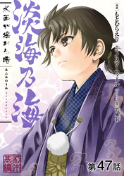 【単話版】淡海乃海 水面が揺れる時 第47話