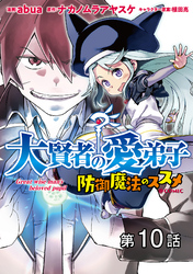 【単話版】大賢者の愛弟子～防御魔法のススメ～@COMIC 第10話