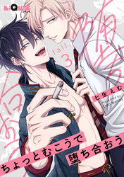 ちょっとむこうで堕ち合おう　fall.3