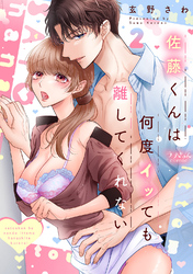 佐藤くんは何度イッても離してくれない【電子単行本版／特典まんが付き】 ２