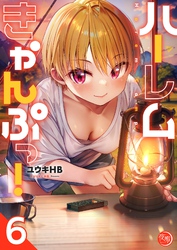 ハーレムきゃんぷっ！【フルカラー電子単行本版】６