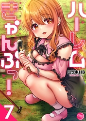 ハーレムきゃんぷっ！【フルカラー電子単行本版】７