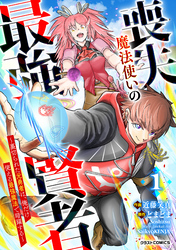 喪失魔法使いの最強賢者～裏切られた元勇者は、俺だけ使える最強魔法で暗躍する～【分冊版】