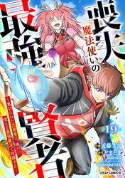 喪失魔法使いの最強賢者～裏切られた元勇者は、俺だけ使える最強魔法で暗躍する～【分冊版】19巻