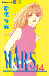 MARS（１４）