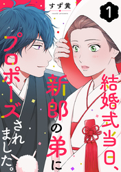 結婚式当日、新郎の弟にプロポーズされました。 1巻