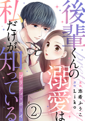 後輩くんの溺愛は私だけが知っている～プリティ・ボーイ～ 2巻