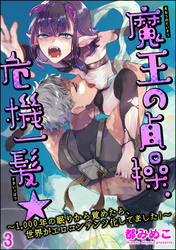 魔王の貞操、危機一髪★ ～1，000年の眠りから覚めたら、世界がエロコンテンツ化してました！～（分冊版）　【第3話】