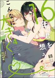 16年、君を想うとこんなに大きく… ～XLなエリート捜査官と契約結婚～【かきおろし漫画＆電子限定かきおろし小説付】　（4）