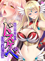 変態姉妹のドスケベ冒険者伝説 ～シゲキを求めて魔物狩り～　（単話）