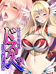 変態姉妹のドスケベ冒険者伝説 ～シゲキを求めて魔物狩り～　（単話）　第１２話