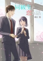 おじさんとみーこ 同級生と恋の話