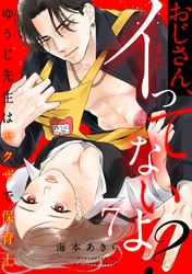 おじさん、まだイってないよ？～ゆうじ先生はヤクザで保育士(7)