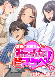 友達のお姉ちゃんはみ～んなどスケベ！(8)