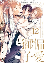 偏愛獅子と、蜜檻のオメガ 12