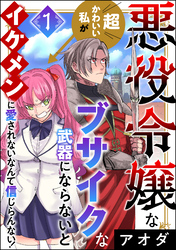 悪役令嬢な超かわいい私がブサイクな武器にならないとイケメンに愛されないなんて信じらんない！　（1）