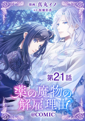 【単話版】薬の魔物の解雇理由@COMIC 第21話