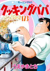 クッキングパパ（１７３）
