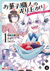 お菓子職人の成り上がり～美味しいケーキと領地の作り方～（コミック） 分冊版 4