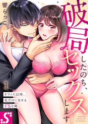 破局したのち、セックスします～オフィス２２時、私だけに見せるドＳな顔