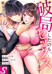 破局したのち、セックスします～オフィス２２時、私だけに見せるドＳな顔２