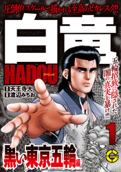 【分冊版】白竜ＨＡＤＯＵスペシャル 黒い東京五輪 編　1