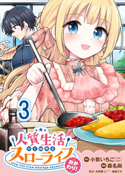 人質生活から始めるスローライフ おかわり！ 【連載版】３