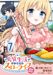 人質生活から始めるスローライフ おかわり！ 【連載版】７