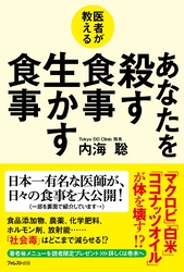 医者が教える　あなたを殺す食事　生かす食事