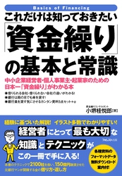 これだけは知っておきたい「資金繰り」の基本と常識