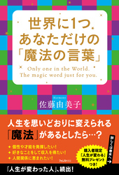 世界に1つあなただけの「魔法の言葉」