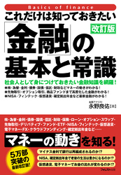 これだけは知っておきたい「金融」の基本と常識【改訂版】