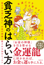 金運だけを引き寄せる！貧乏神のはらい方