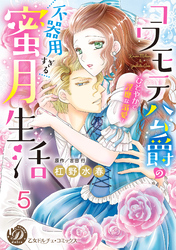 コワモテ公爵の不器用すぎる蜜月生活～ひそやかで淫靡な溺愛～【分冊版】5