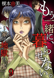 もう一緒に、暮らせない。～家は地獄の『檻』～(9)