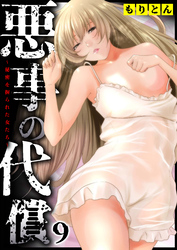 悪事の代償～秘密を握られた女たち～(9)